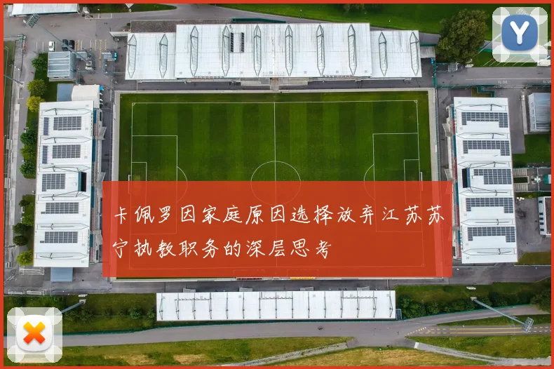 卡佩罗因家庭原因选择放弃江苏苏宁执教职务的深层思考