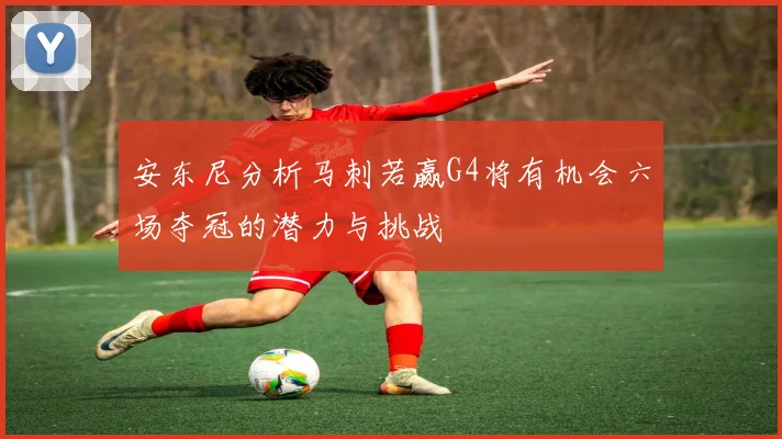 安东尼分析马刺若赢G4将有机会六场夺冠的潜力与挑战