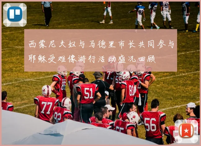 西蒙尼夫妇与马德里市长共同参与耶稣受难像游行活动盛况回顾